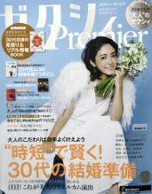 「ゼクシィＰremier WINTER 2017」掲載中！