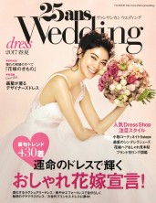 「25ans Wedding 2017春夏」掲載中！