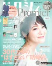 「ゼクシィPremier 2017AUTUMN」掲載中！