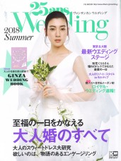 「25ans Wedding 2018夏」掲載中！