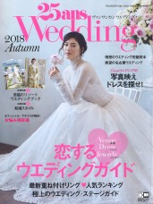 「25ans Wedding 2018秋」掲載中！